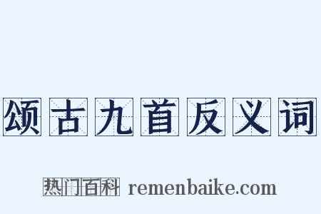 颂古九首反义词是什么意思的图片